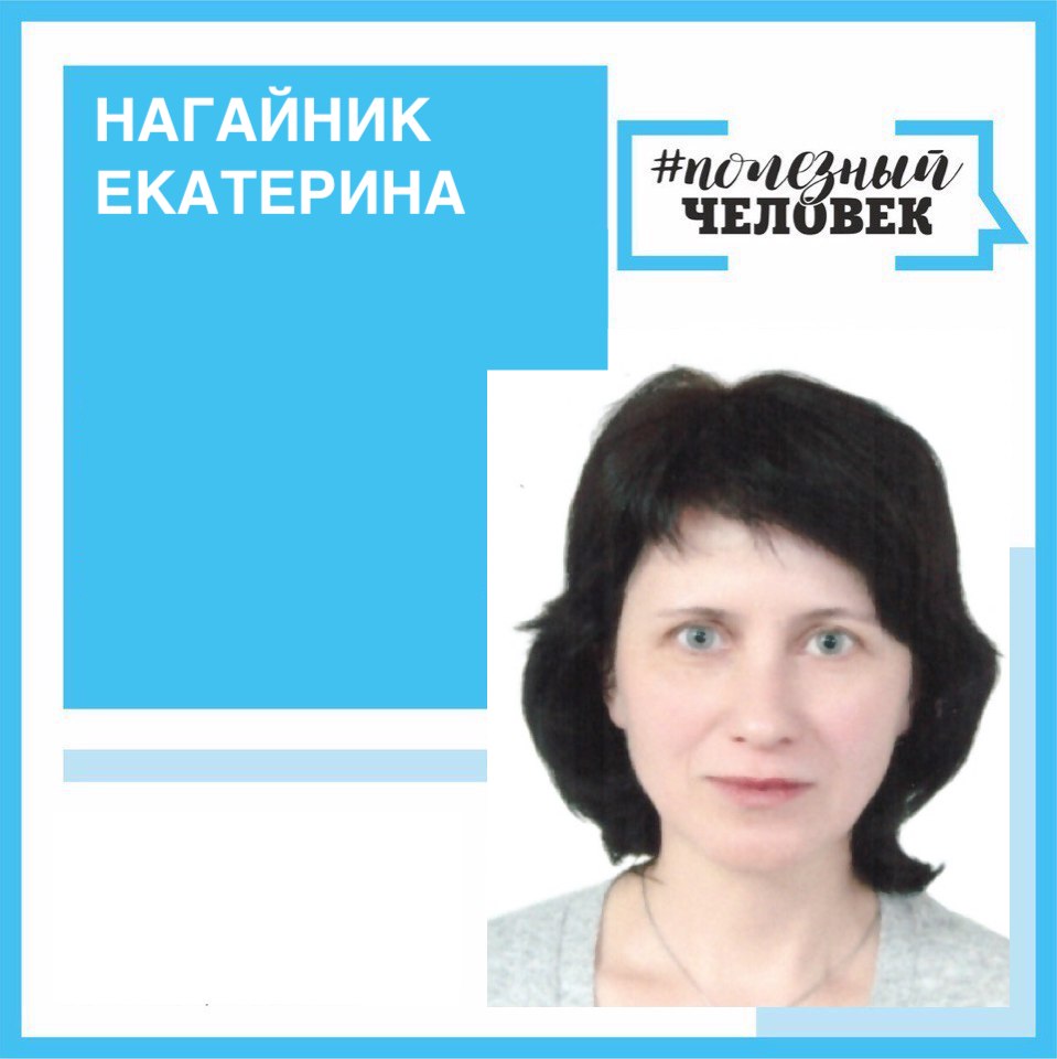 Екатерина Нагайник